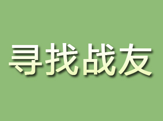 江北寻找战友